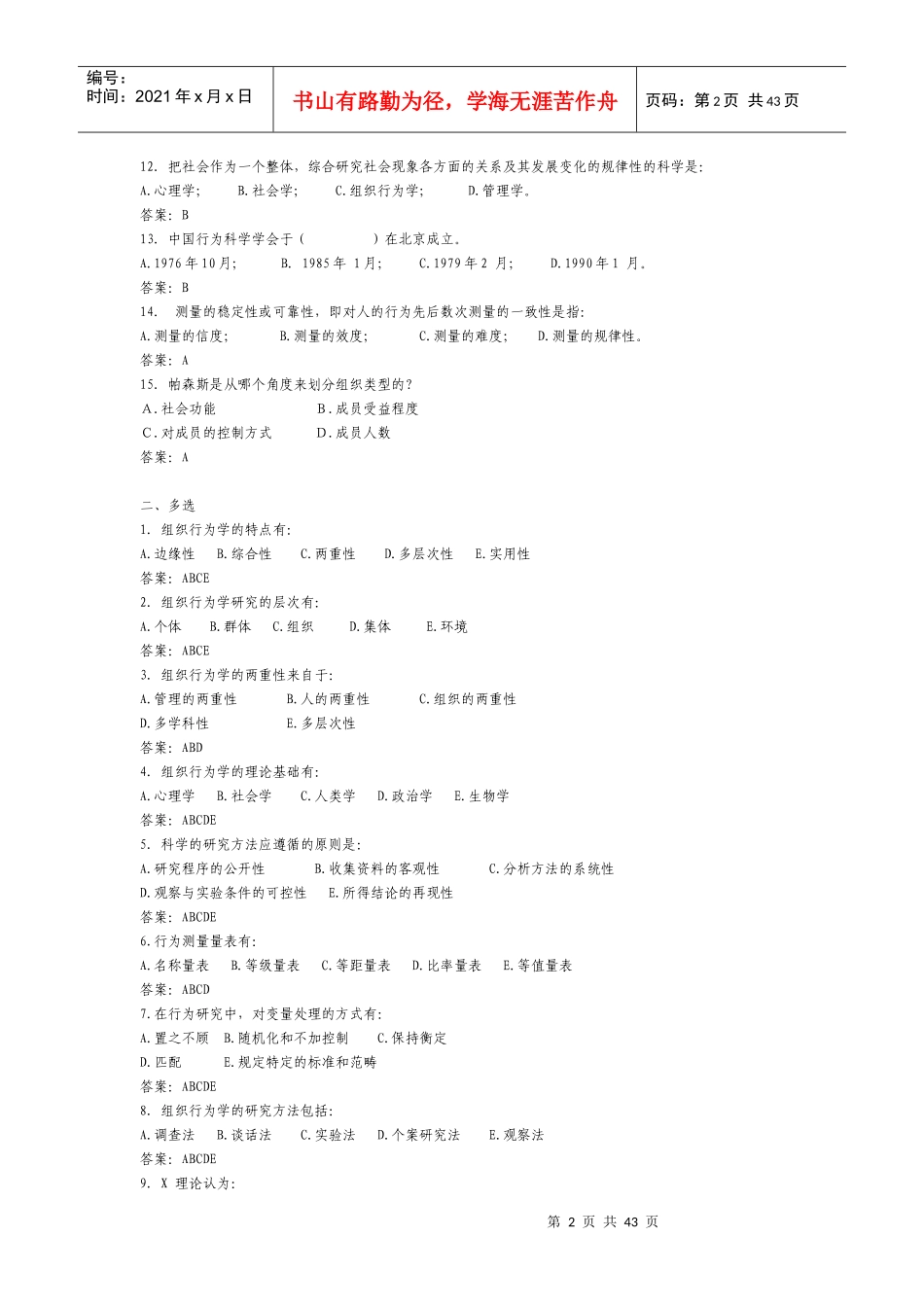 补考组织行为学复习资料(综合练习+网考提纲+案例分析)_第2页