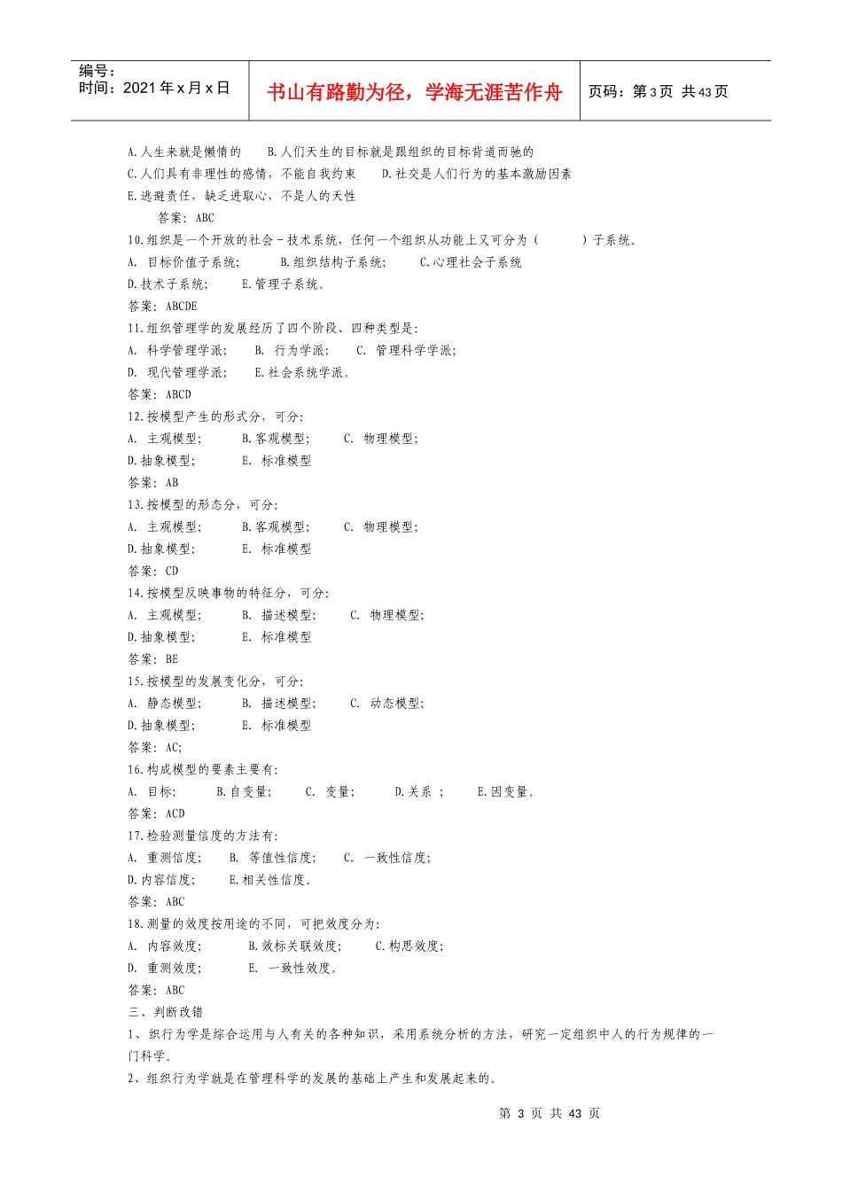 补考组织行为学复习资料(综合练习+网考提纲+案例分析)_第3页