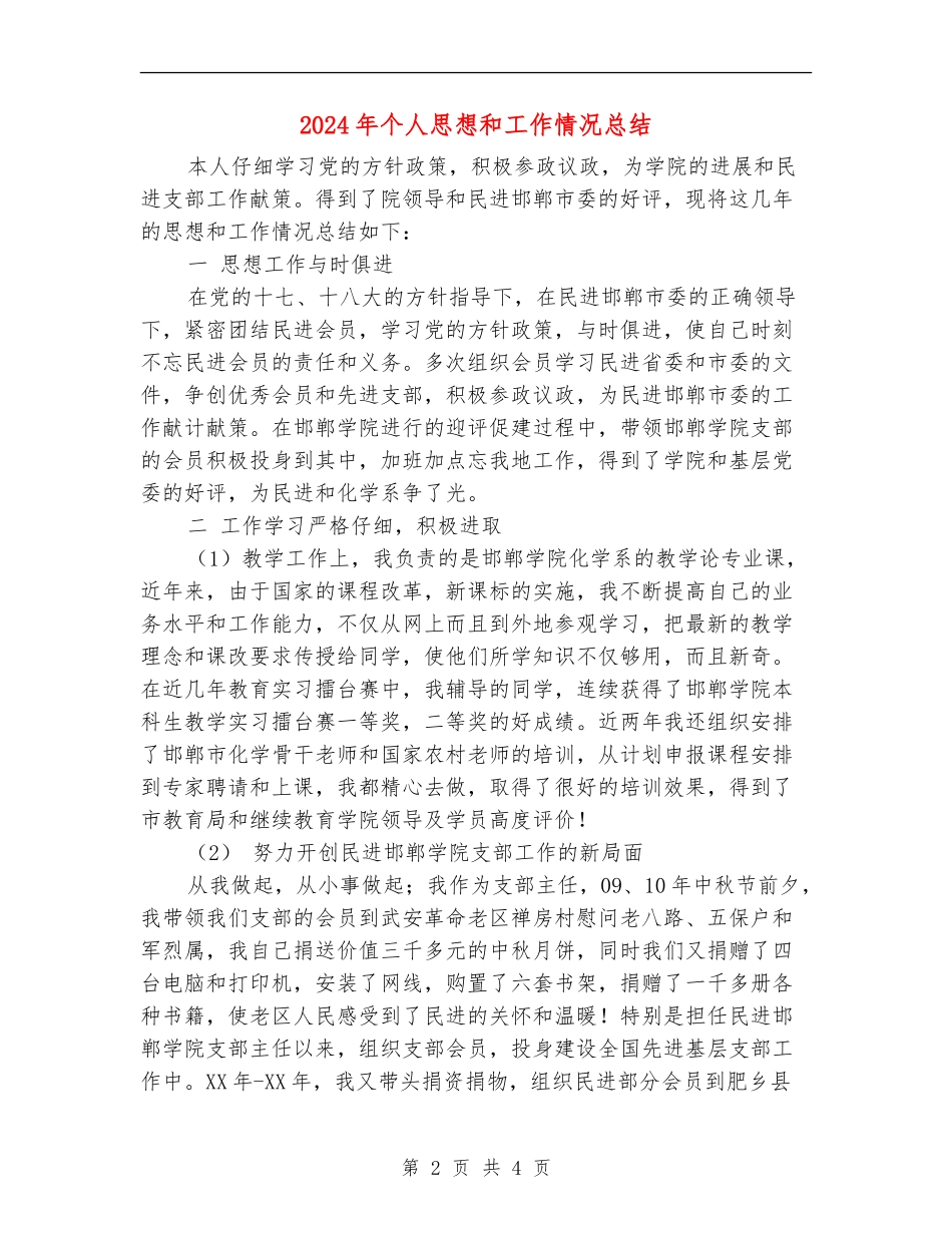 2024年个人思想和工作情况总结_第2页