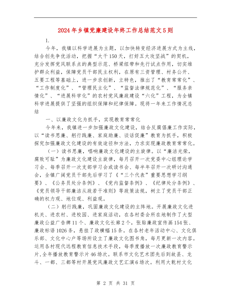2024年乡镇党廉建设年终工作总结范文5则_第2页