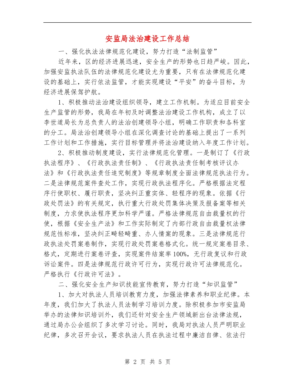 安监局法治建设工作总结_第2页