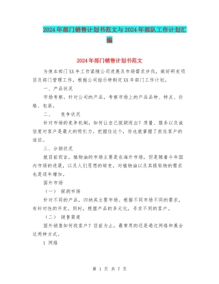 2024年部门销售计划书范文与2024年部队工作计划汇编