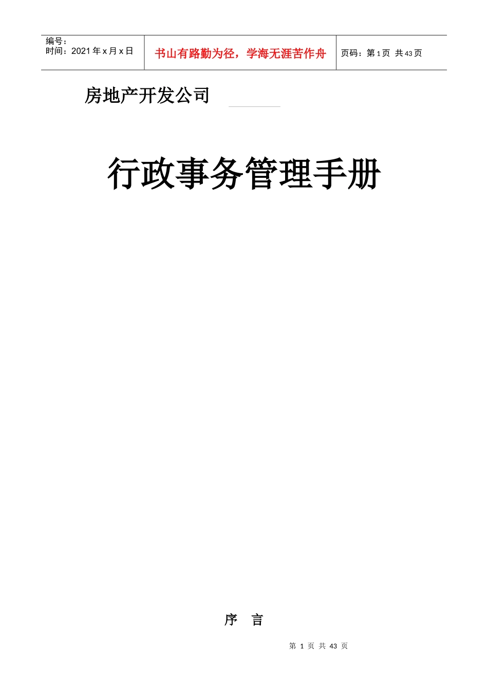 行政事务管理手册(原稿1)_第1页