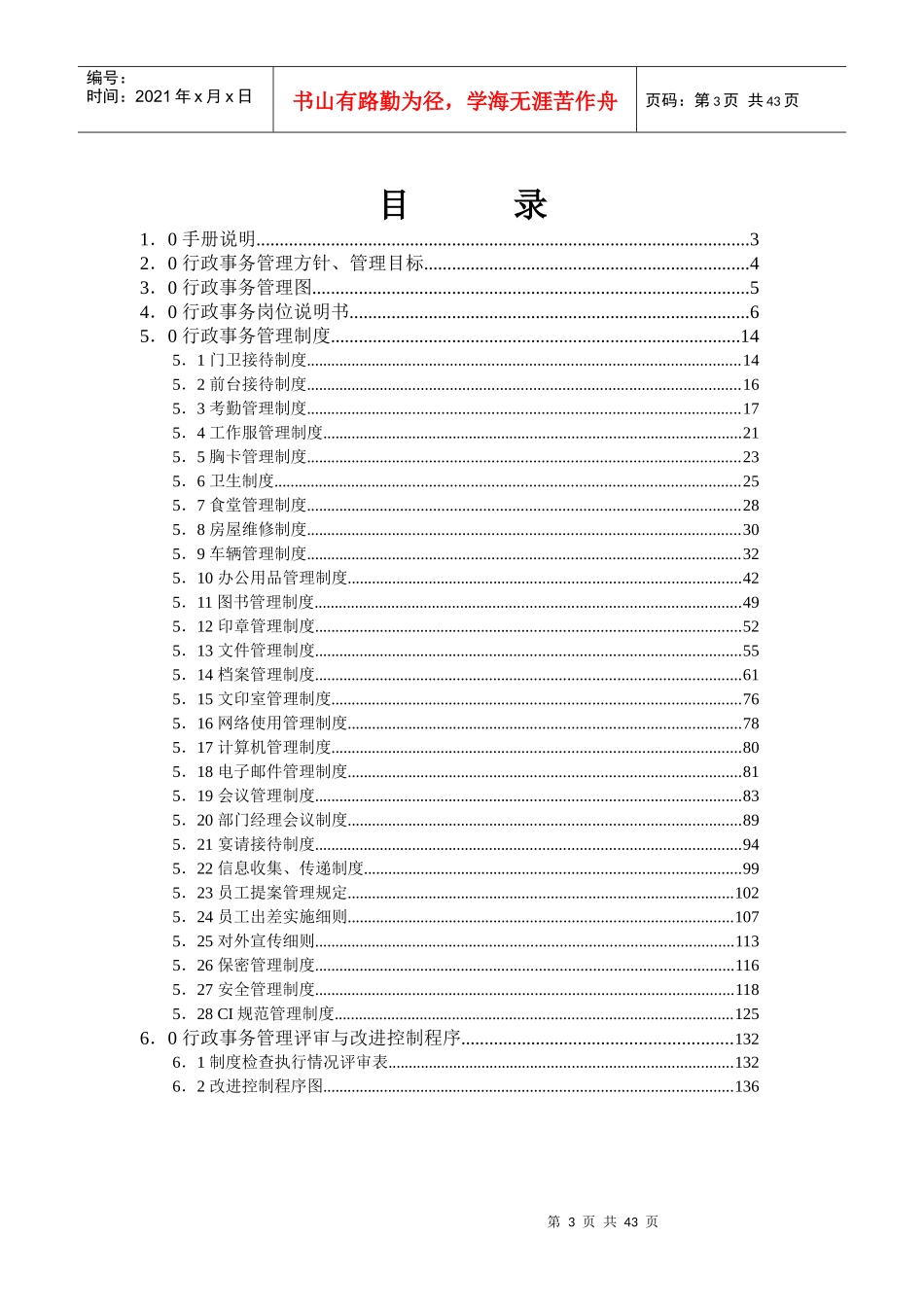 行政事务管理手册(原稿1)_第3页