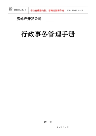 行政事务管理手册(原稿1)