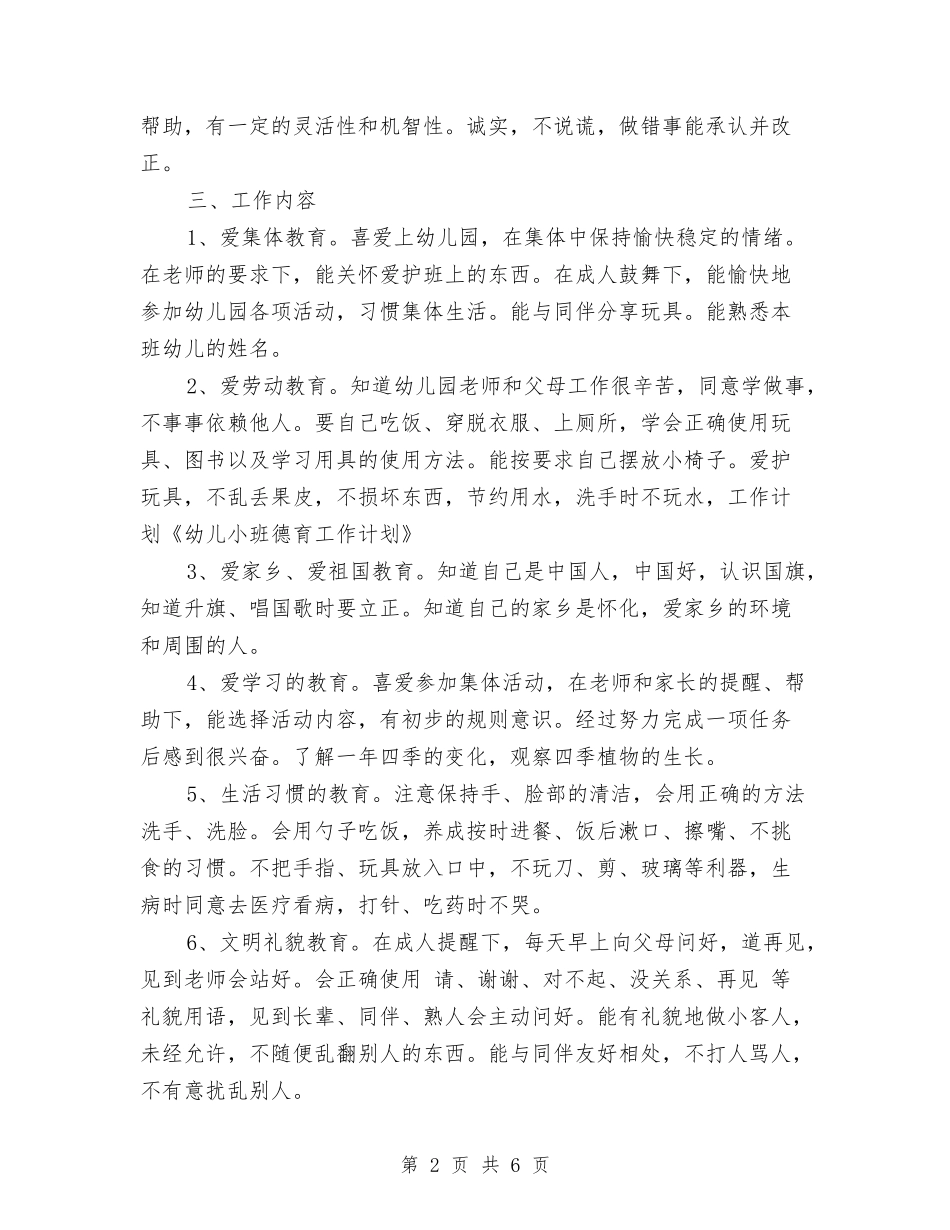 2017年幼儿园小班班级德育工作计划范文与2017年幼儿园小班班级特色活动计划范文汇编_第2页