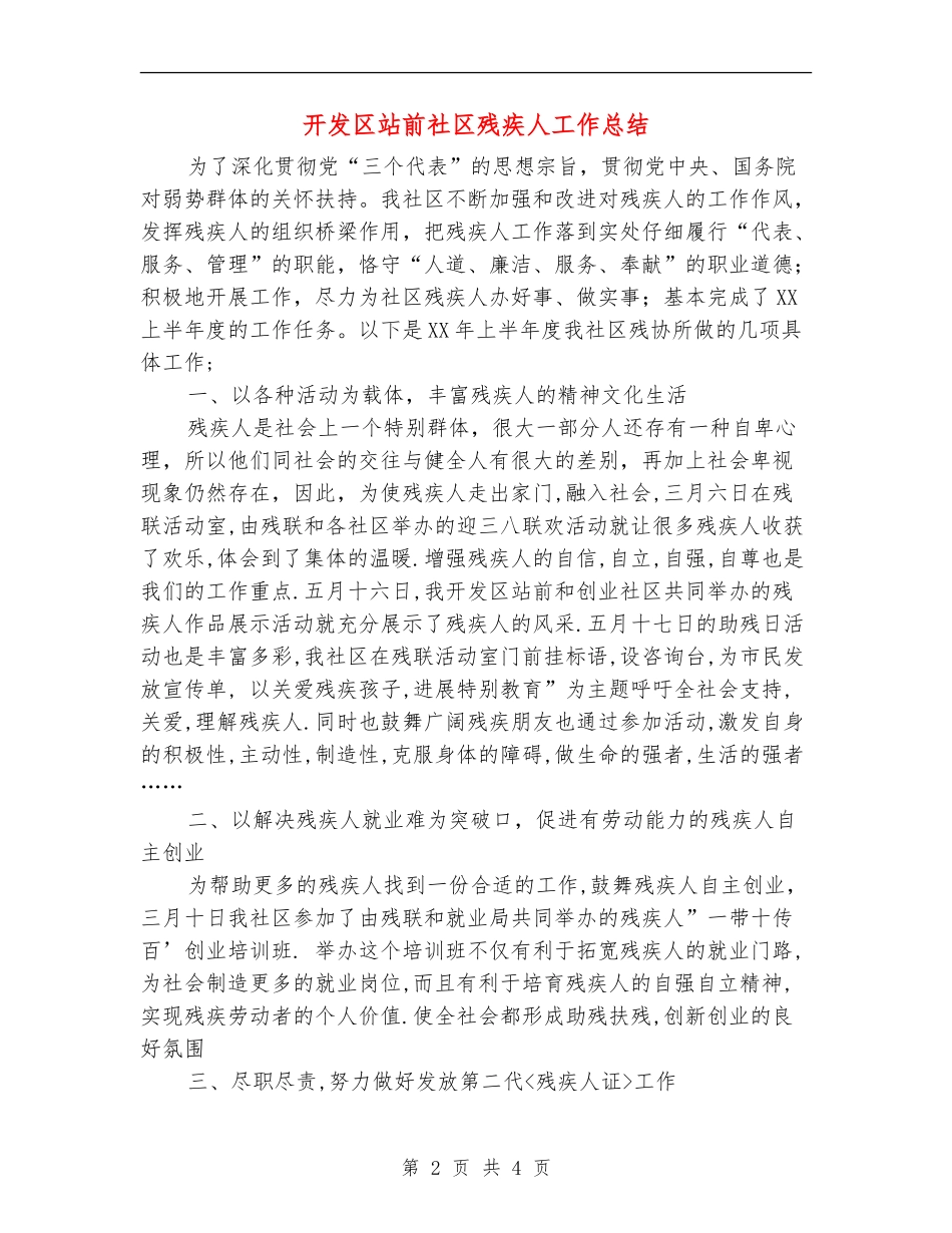 开发区站前社区残疾人工作总结_第2页
