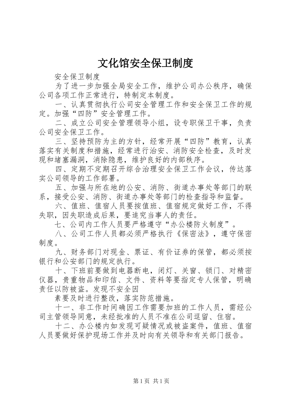 文化馆安全保卫规章制度 _第1页