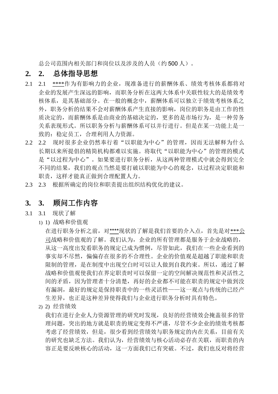 职务分析咨询方案探析_第2页