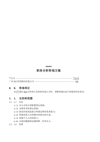 职务分析咨询方案探析