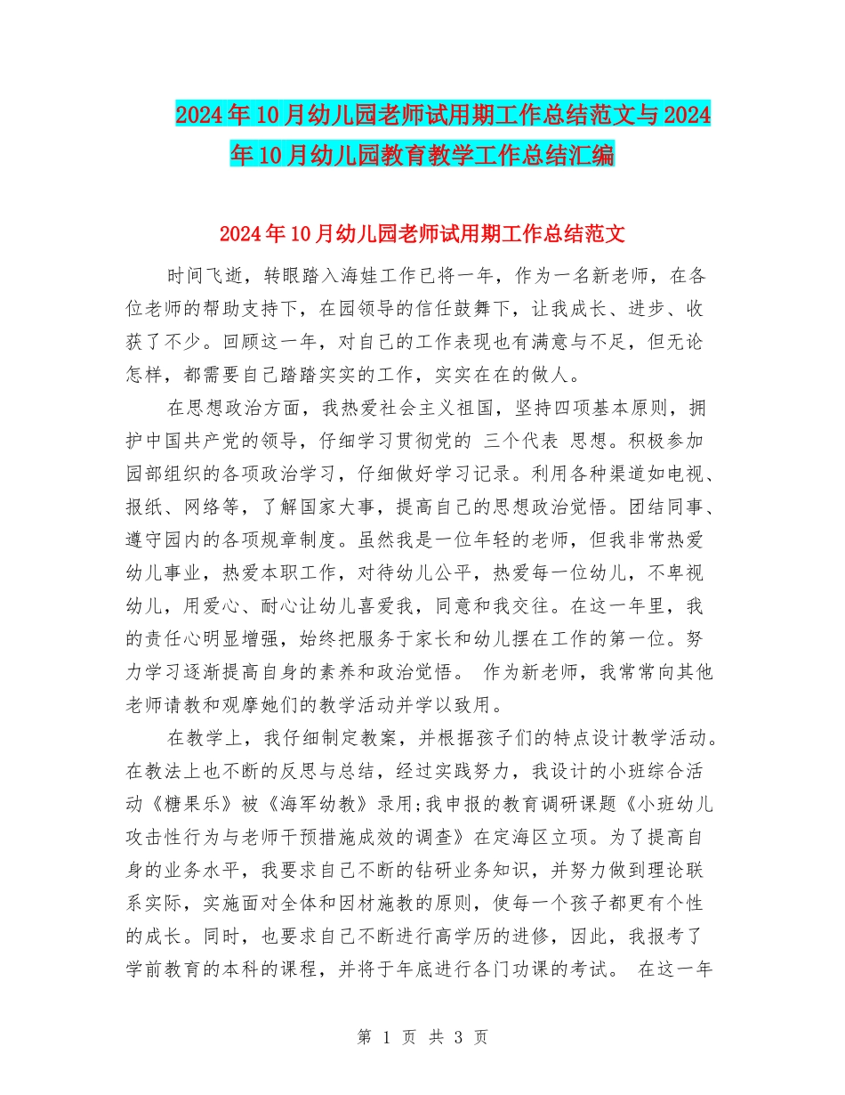 2024年10月幼儿园教师试用期工作总结范文与2024年10月幼儿园教育教学工作总结汇编_第1页