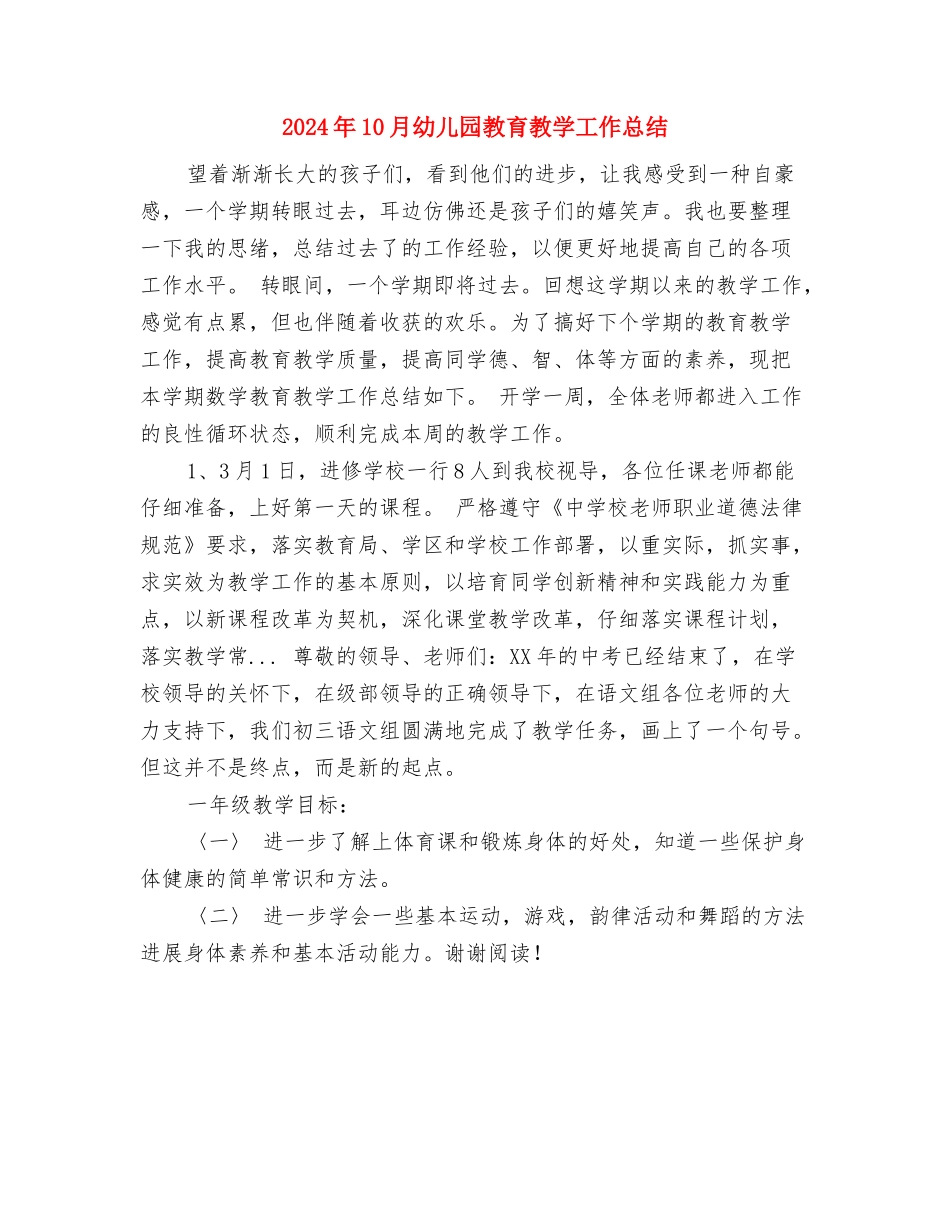 2024年10月幼儿园教师试用期工作总结范文与2024年10月幼儿园教育教学工作总结汇编_第3页