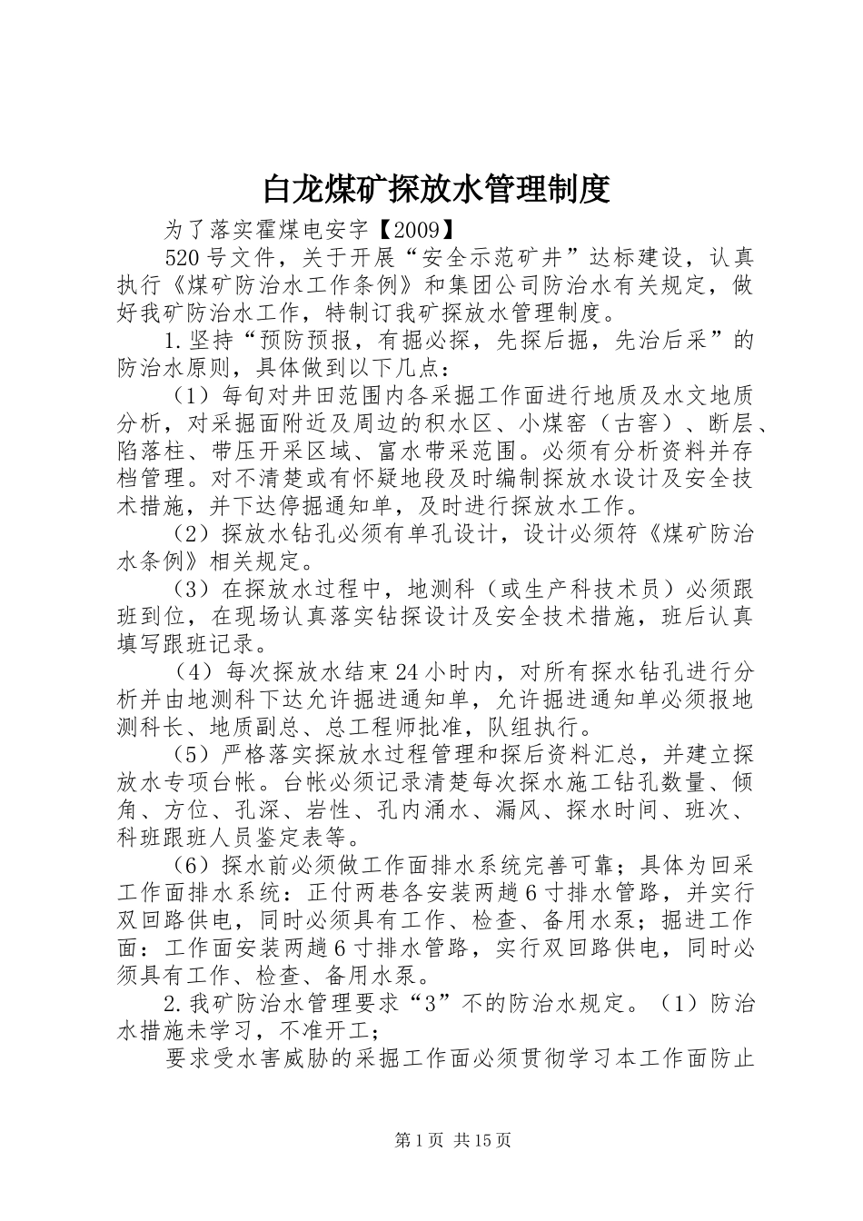 白龙煤矿探放水管理规章制度_第1页