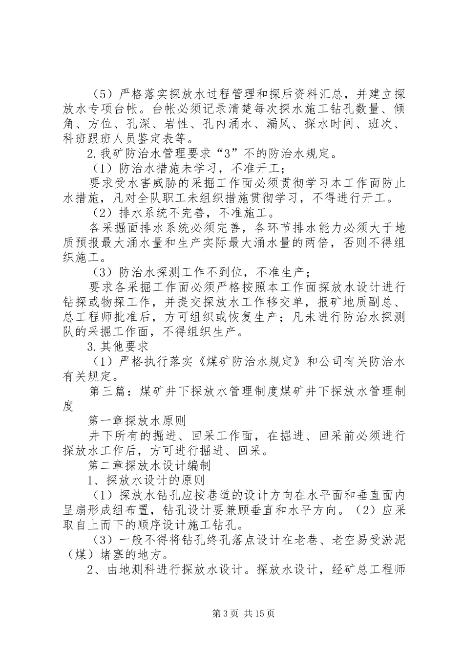 白龙煤矿探放水管理规章制度_第3页