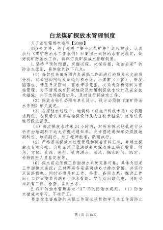白龙煤矿探放水管理规章制度