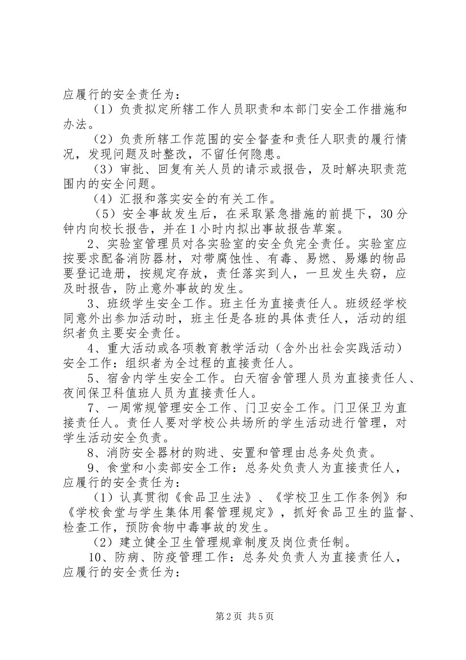 学校安全工作责任落实追究规章制度  (2)_第2页