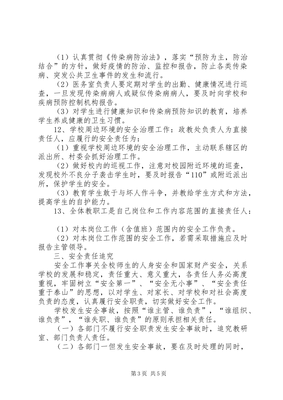 学校安全工作责任落实追究规章制度  (2)_第3页