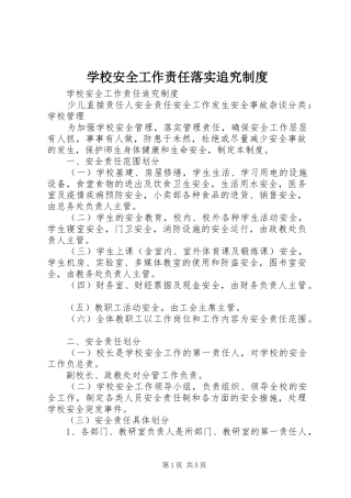 学校安全工作责任落实追究规章制度  (2)