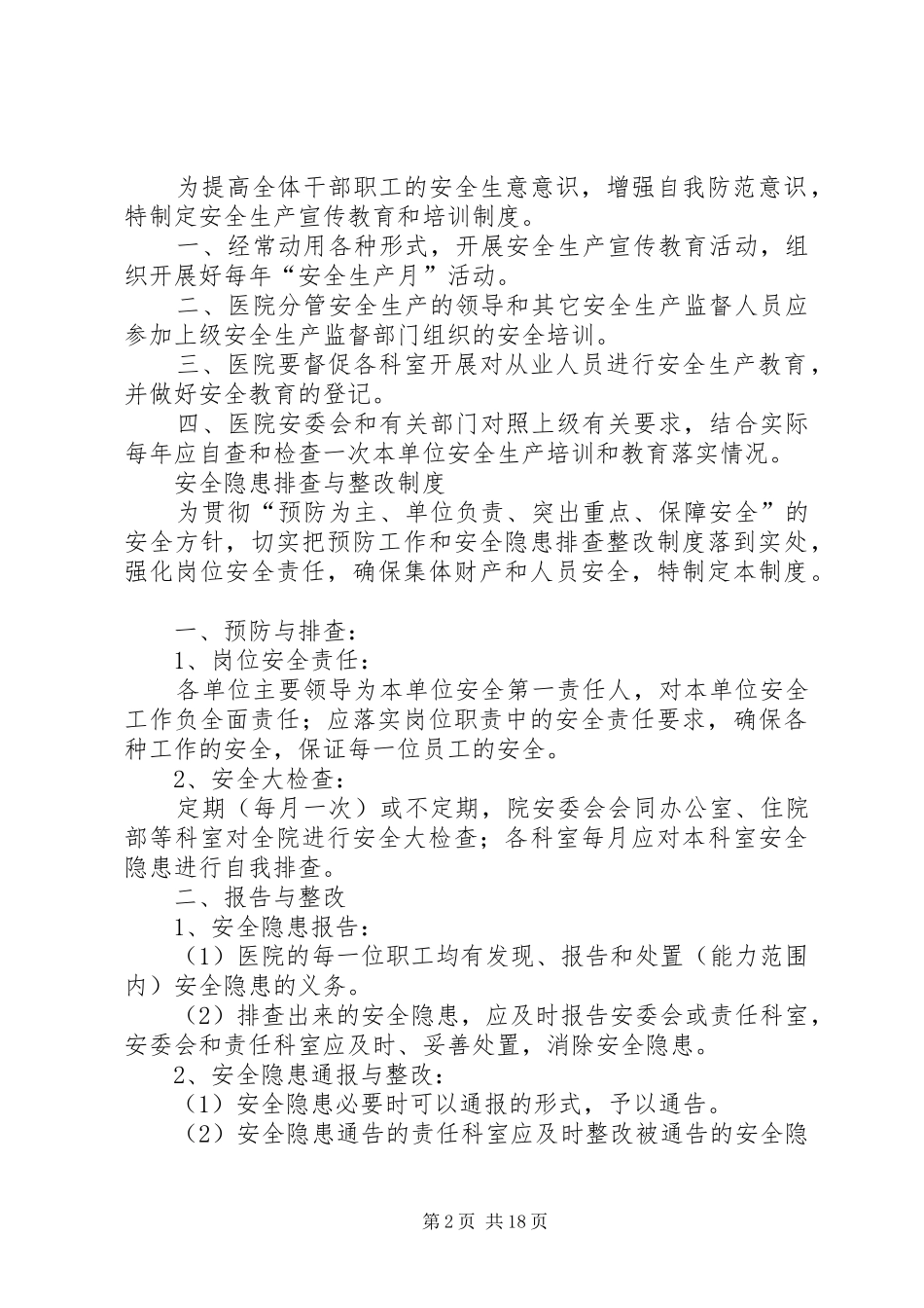 卫生院安全生产规章制度_第2页