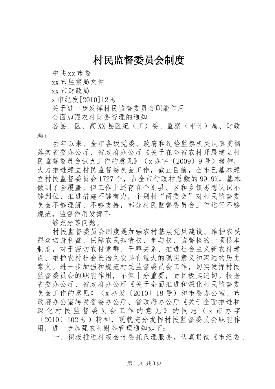 村民监督委员会规章制度 _第1页