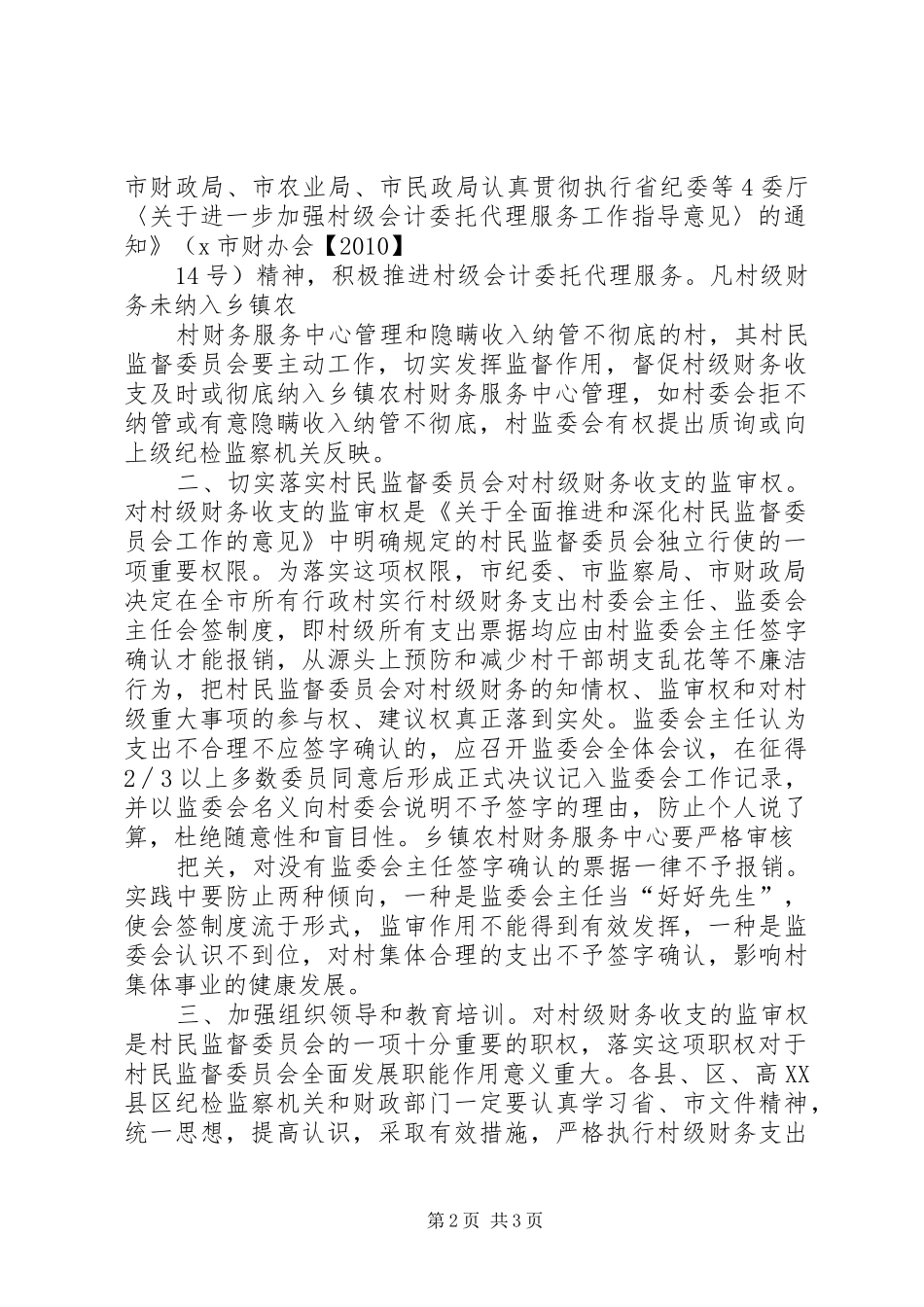 村民监督委员会规章制度 _第2页