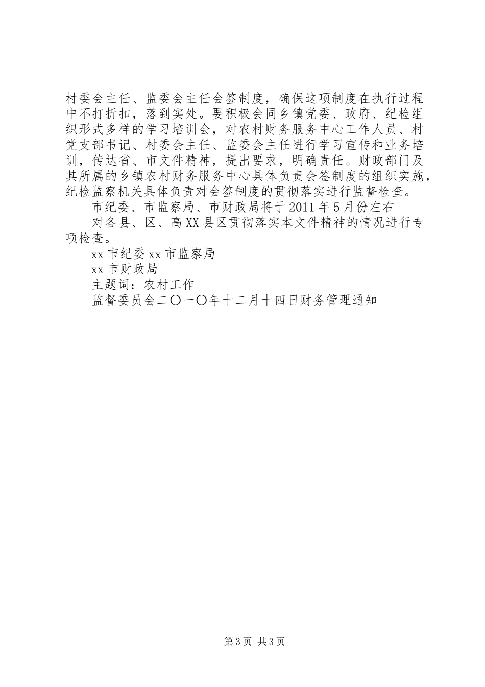 村民监督委员会规章制度 _第3页