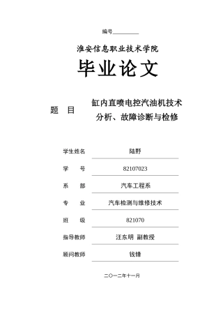 缸内直喷电控汽油机技术分析故障诊断与检修