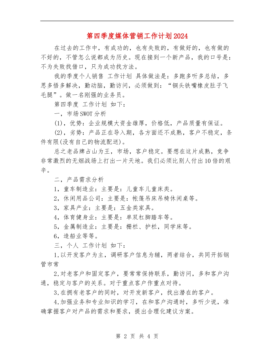 第四季度媒体营销工作计划2024_第2页
