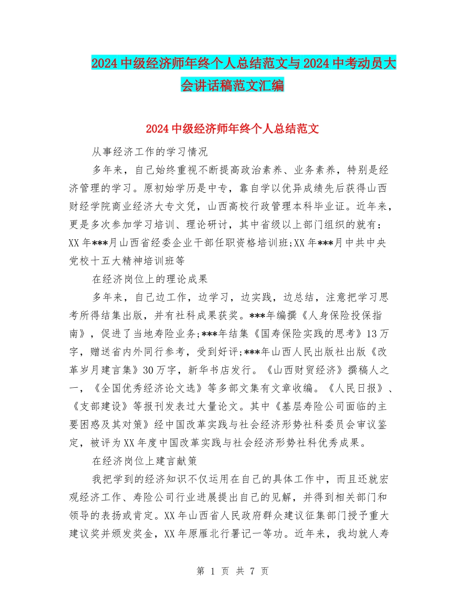 2024中级经济师年终个人总结范文与2024中考动员大会讲话稿范文汇编_第1页