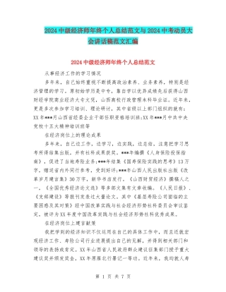 2024中级经济师年终个人总结范文与2024中考动员大会讲话稿范文汇编