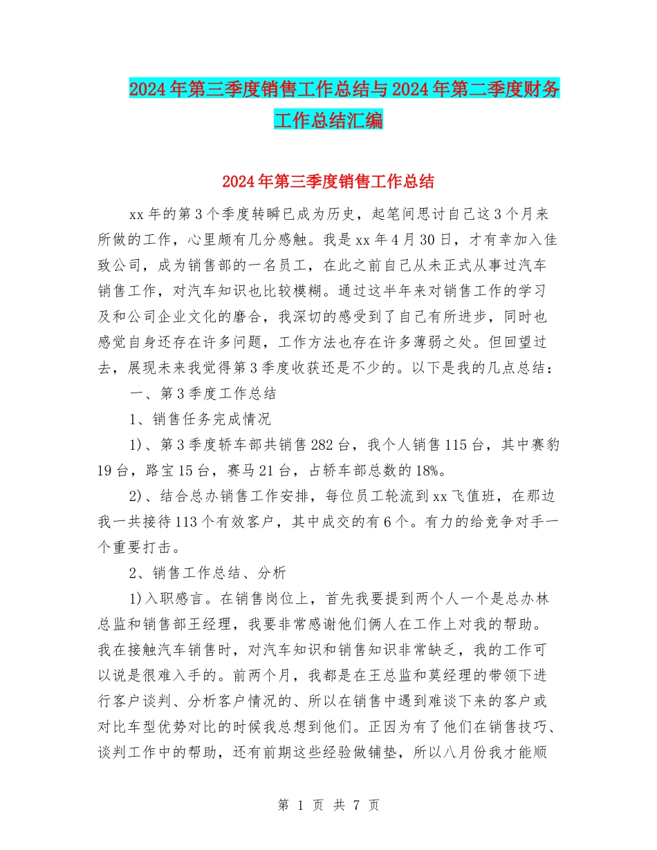 2024年第三季度销售工作总结与2024年第二季度财务工作总结汇编_第1页