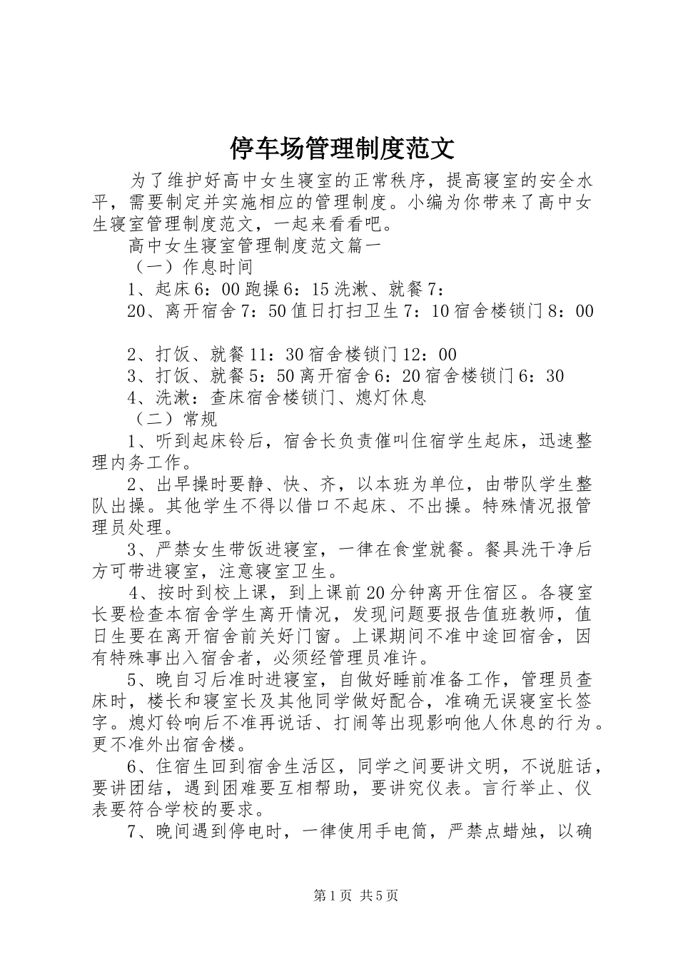 停车场管理规章制度范文_第1页