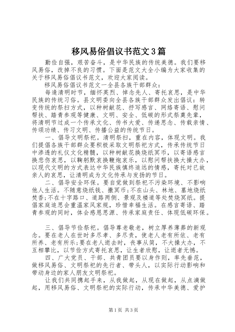 移风易俗倡议书3篇_第1页