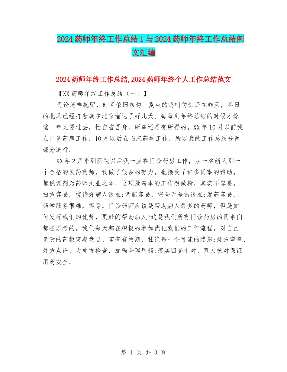 2024药师年终工作总结1与2024药师年终工作总结例文汇编_第1页