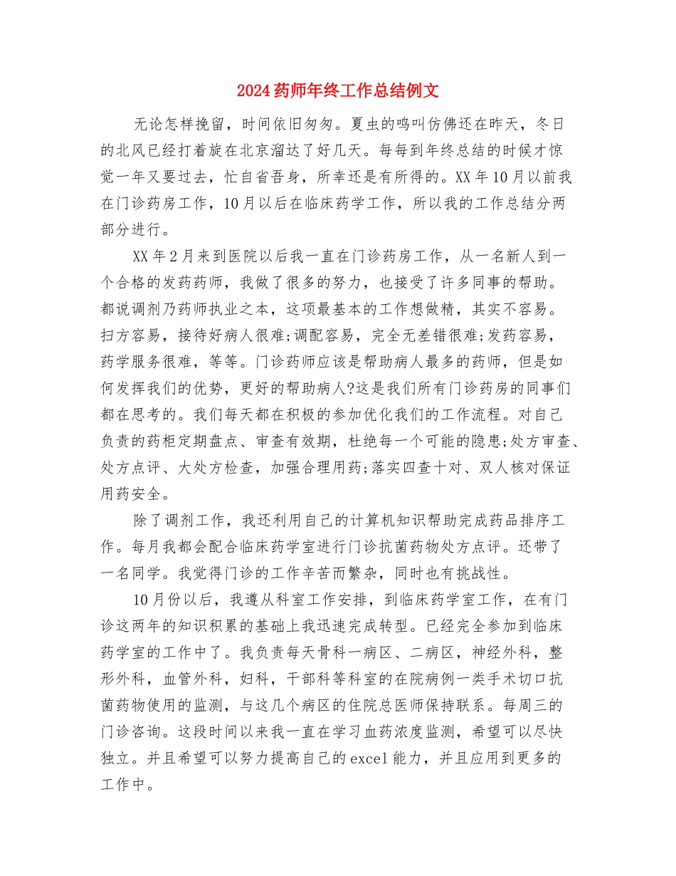 2024药师年终工作总结1与2024药师年终工作总结例文汇编_第2页