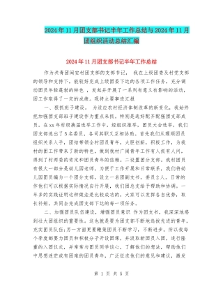 2024年11月团支部书记半年工作总结与2024年11月团组织活动总结汇编
