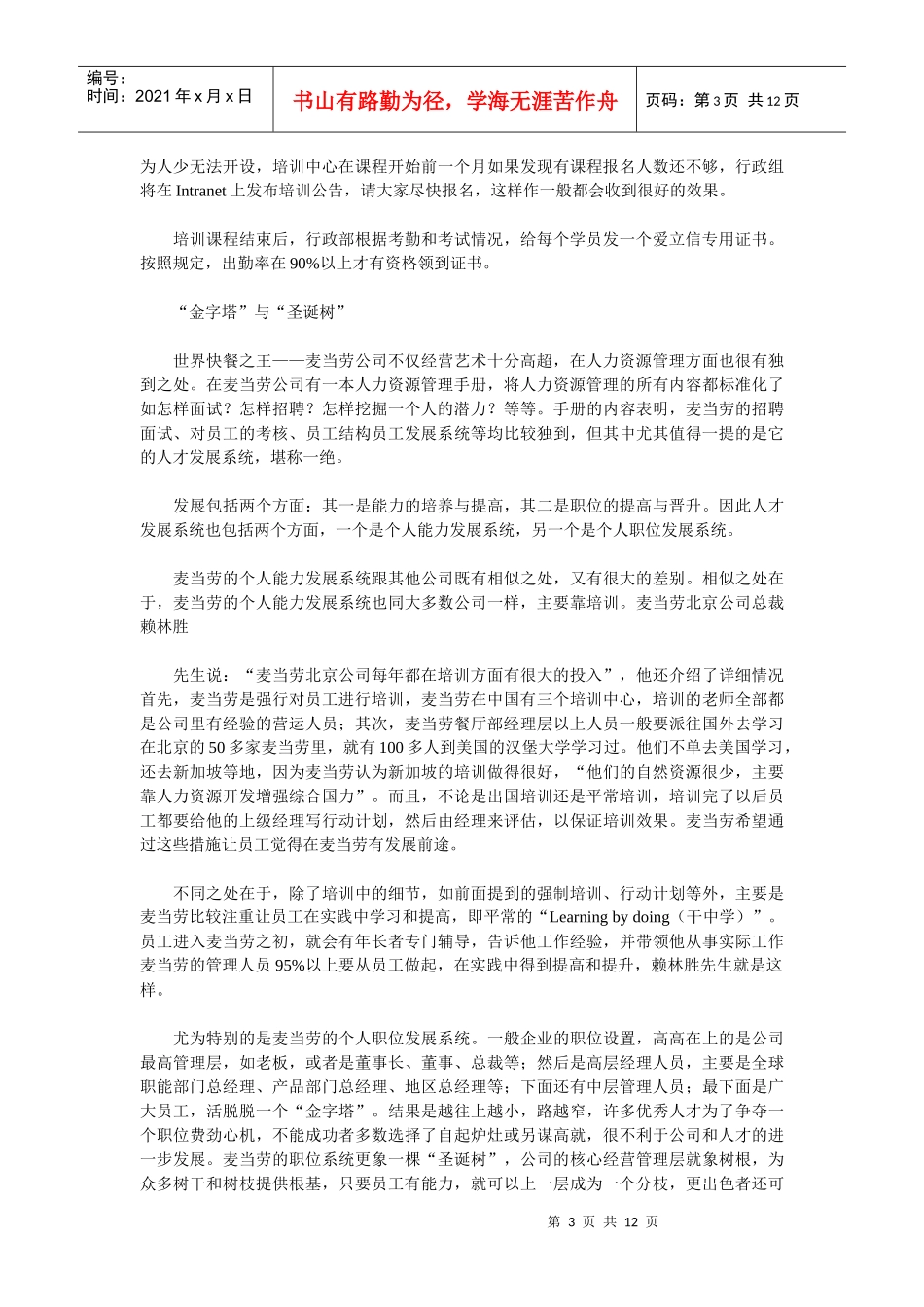 著名跨国公司在中国人力资源管理案例集萃_第3页