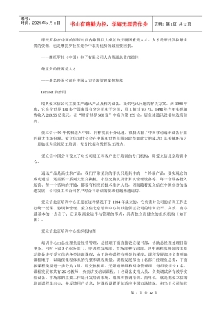 著名跨国公司在中国人力资源管理案例集萃