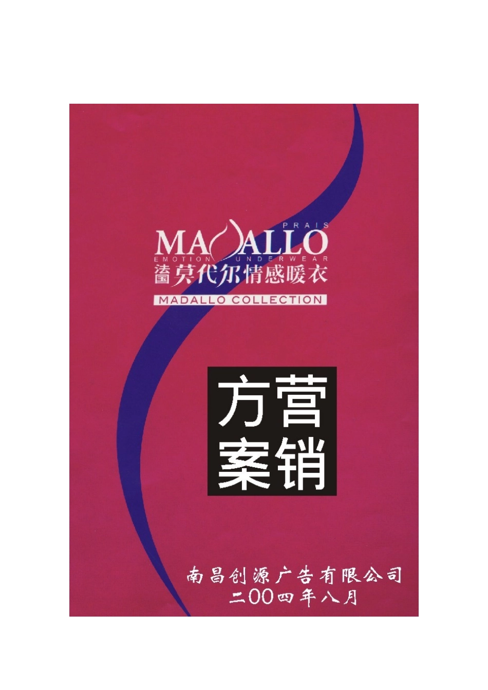 莫代尔情感内衣案——产品上市与招商营销方案_第1页