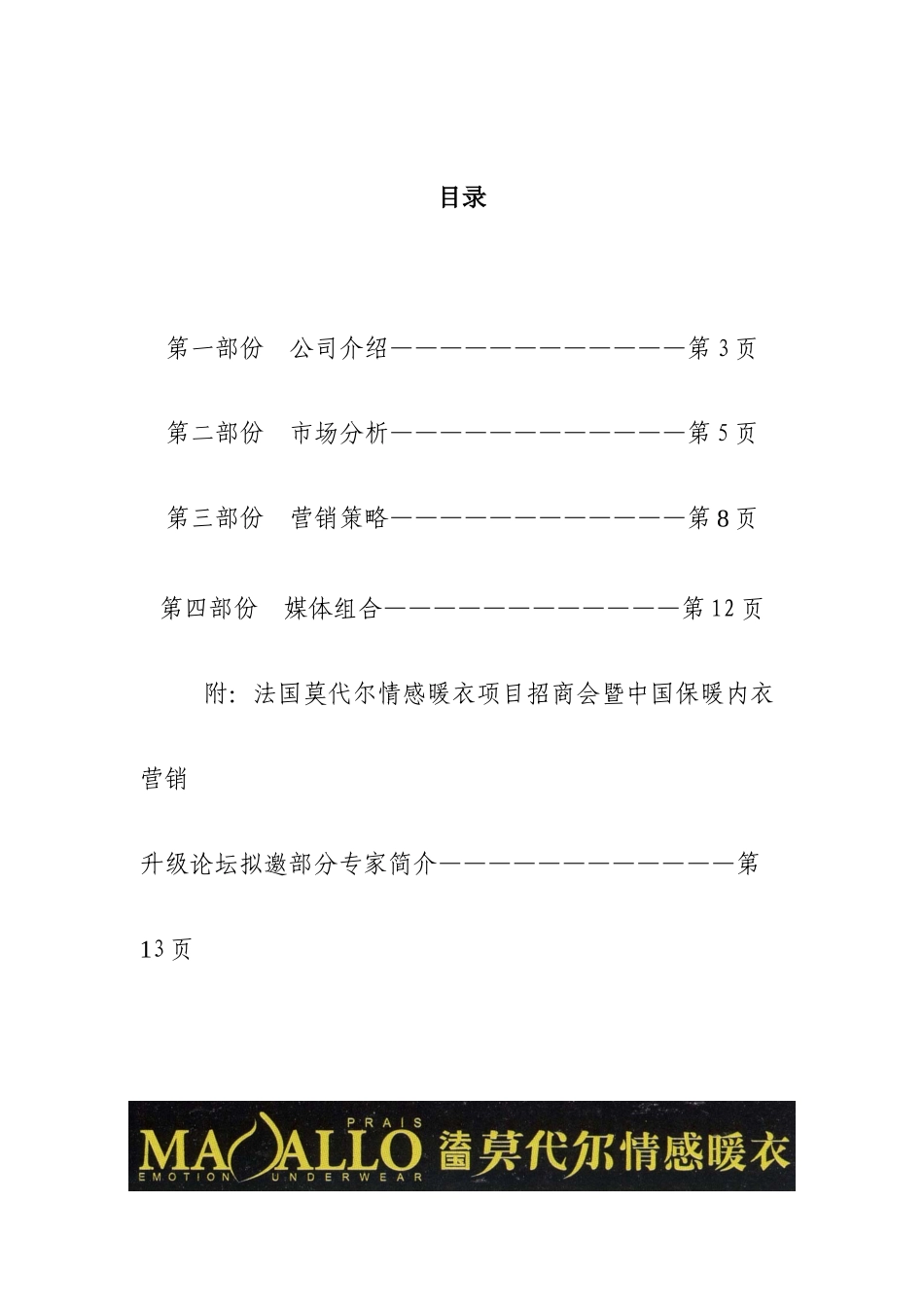 莫代尔情感内衣案——产品上市与招商营销方案_第2页