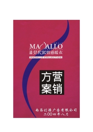 莫代尔情感内衣案——产品上市与招商营销方案