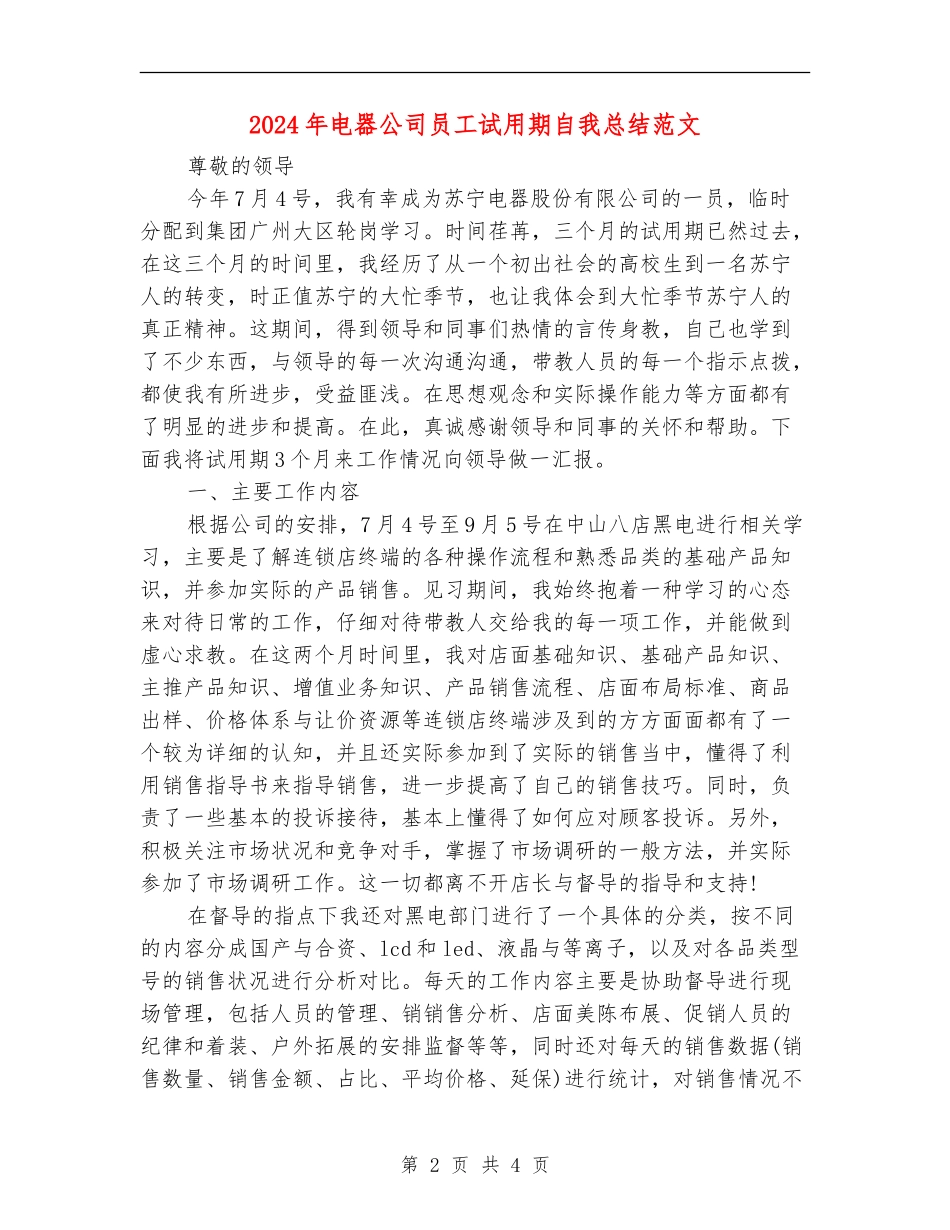2024年电器公司员工试用期自我总结范文_第2页
