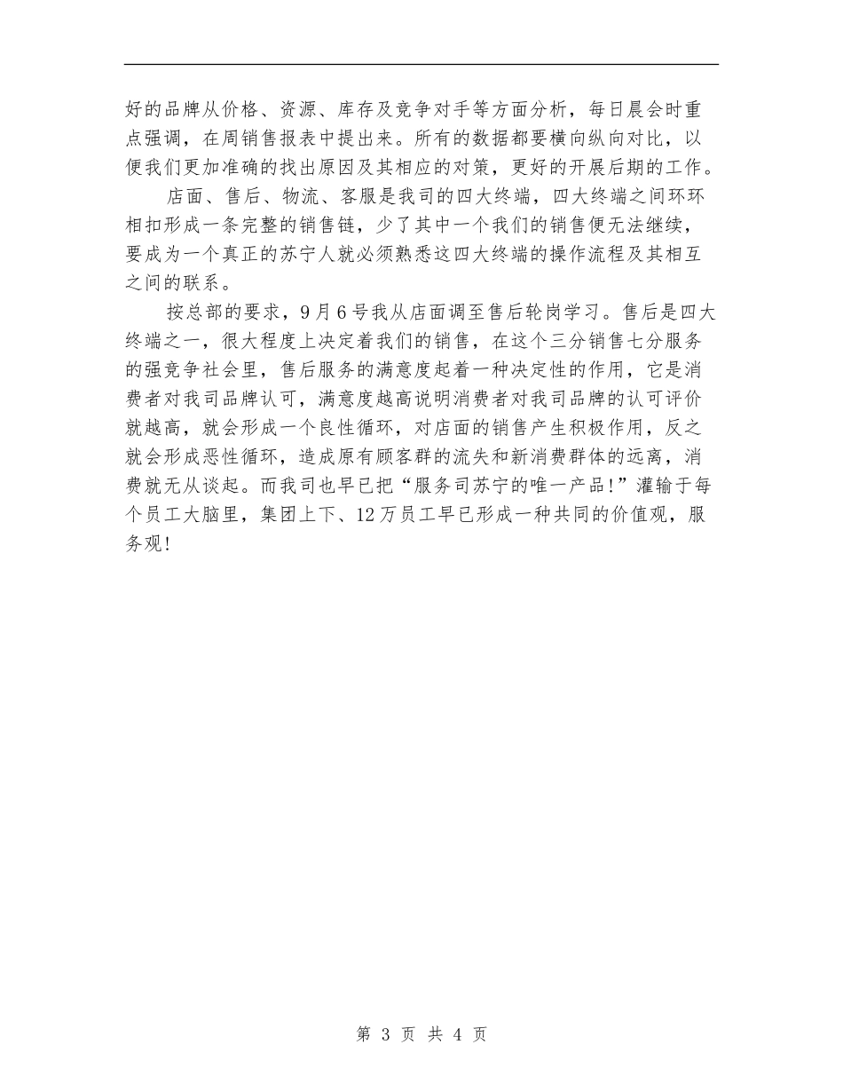 2024年电器公司员工试用期自我总结范文_第3页