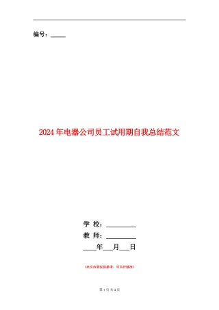 2024年电器公司员工试用期自我总结范文