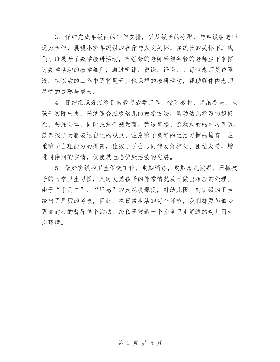 2024年上半学期幼儿园教师工作总结1与2024年上半年×幼儿园申报市依法治园先进单位工作总结范文汇编_第2页