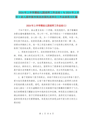 2024年上半学期幼儿园教师工作总结1与2024年上半年×幼儿园申报市依法治园先进单位工作总结范文汇编