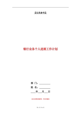 银行业务个人发展工作计划