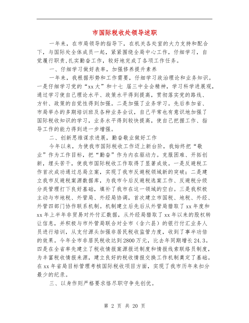 市国际税收处领导述职述廉报告_第2页