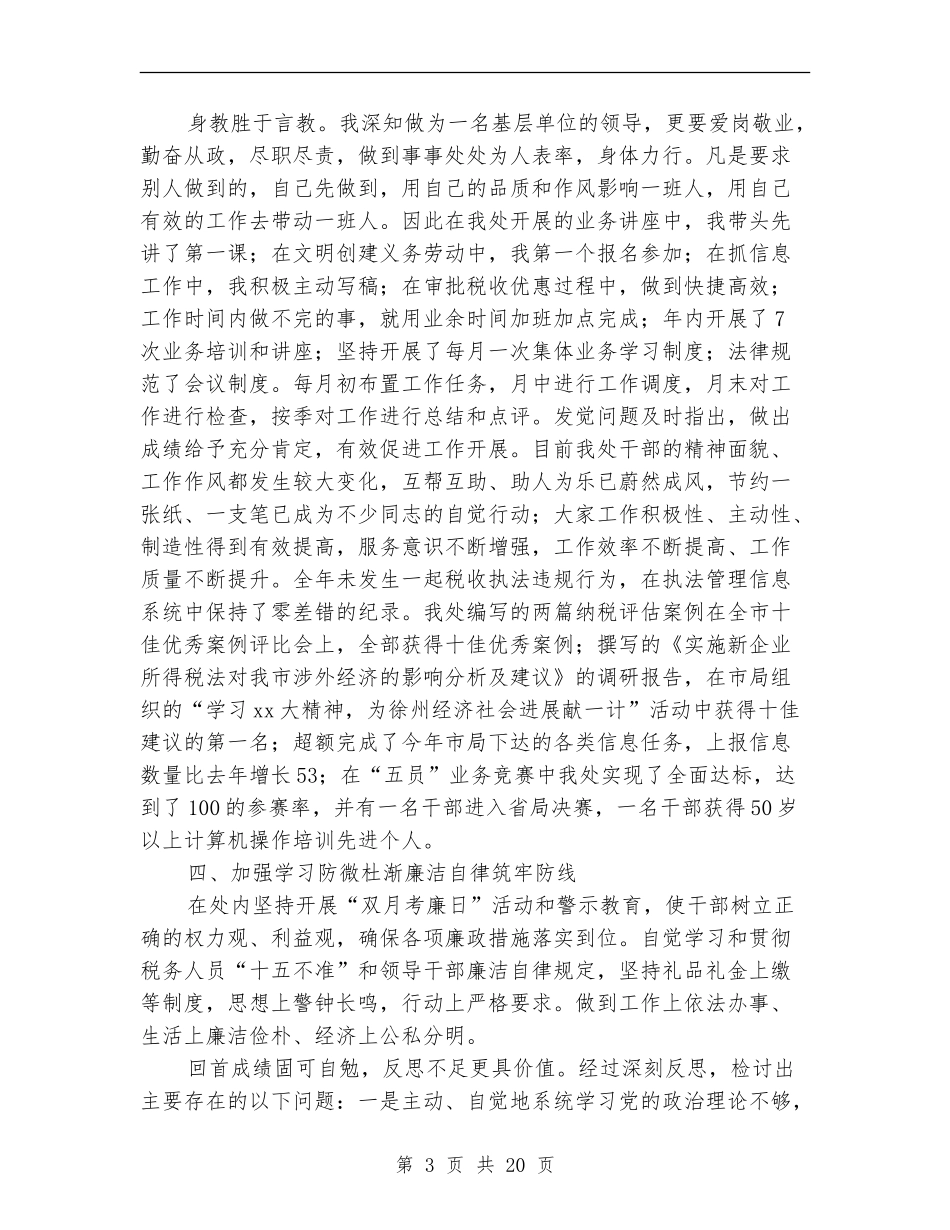 市国际税收处领导述职述廉报告_第3页