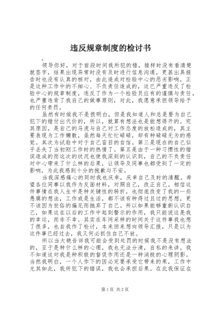违反规章规章制度的检讨书 